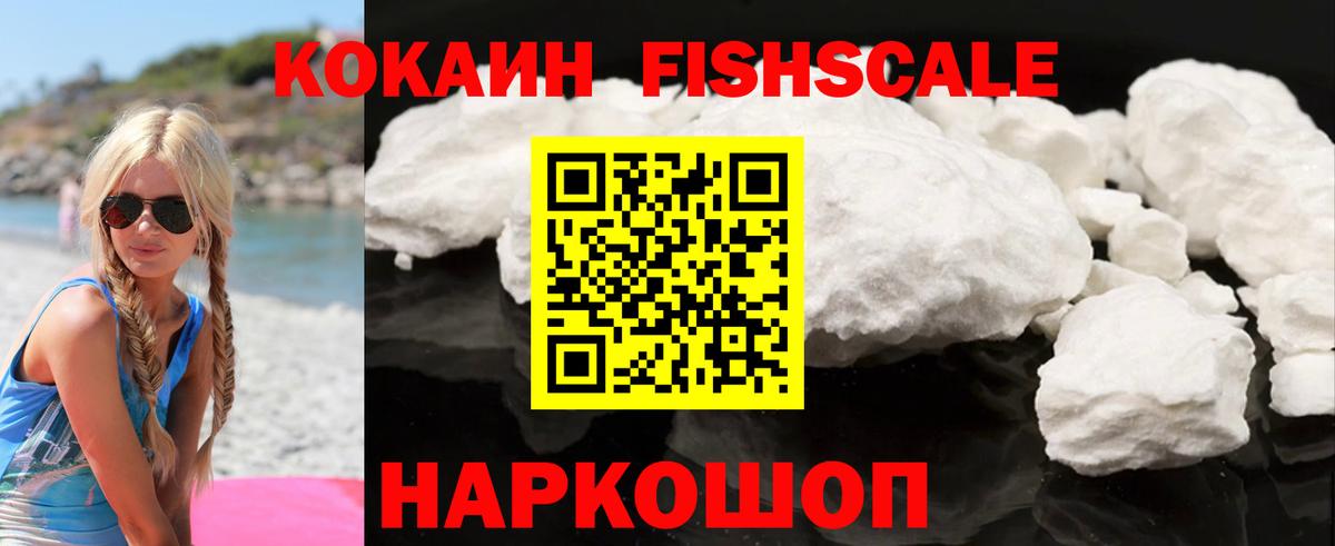 Кокаин Fish Scale Черняховск
