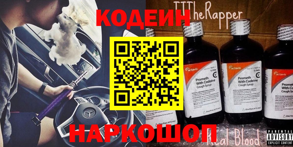 Кодеин Purple Drank Черняховск